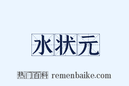 水状元是什么意思的图片